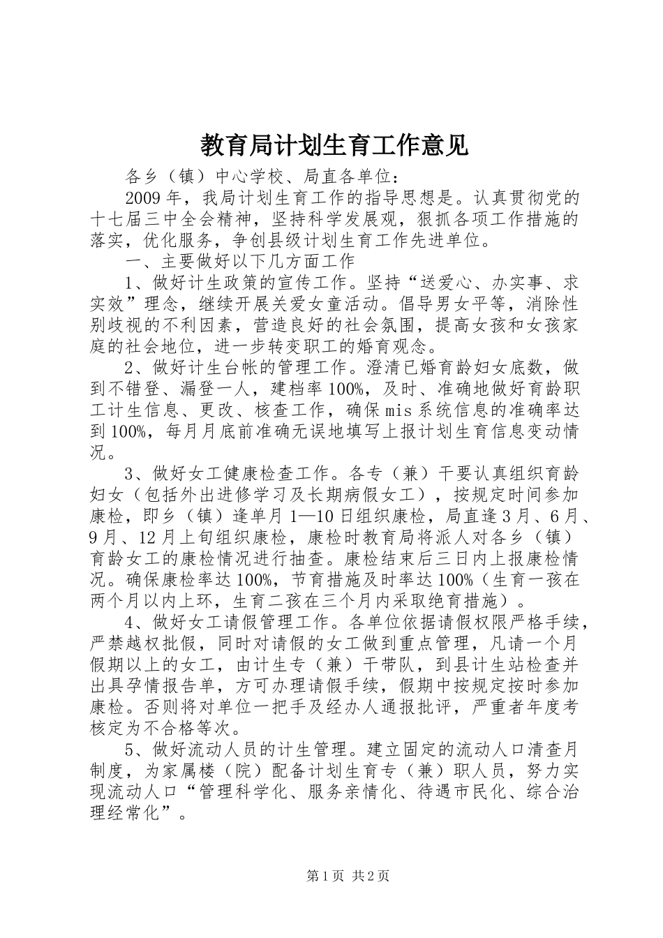 教育局计划生育工作意见_第1页