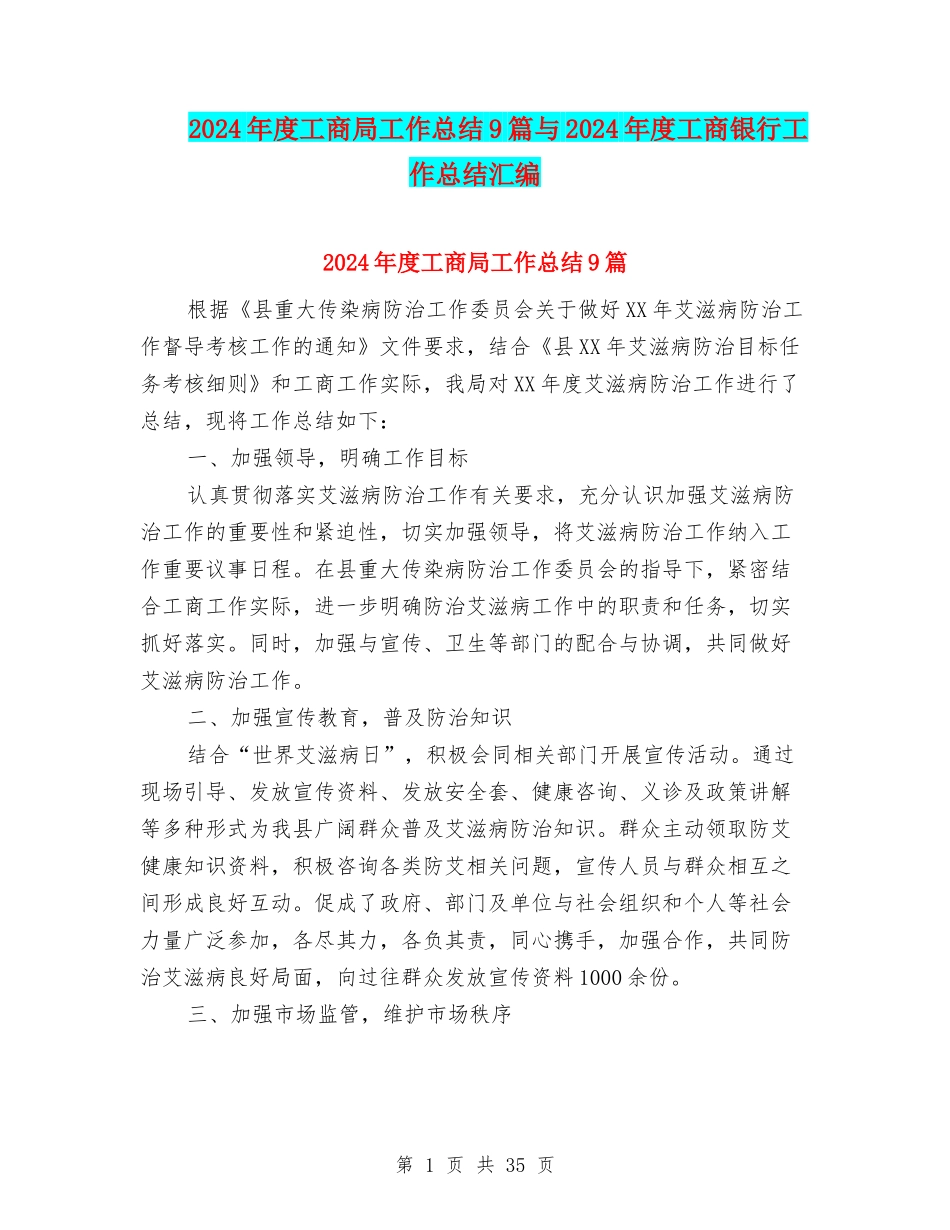 2024年度工商局工作总结9篇与2024年度工商银行工作总结汇编_第1页
