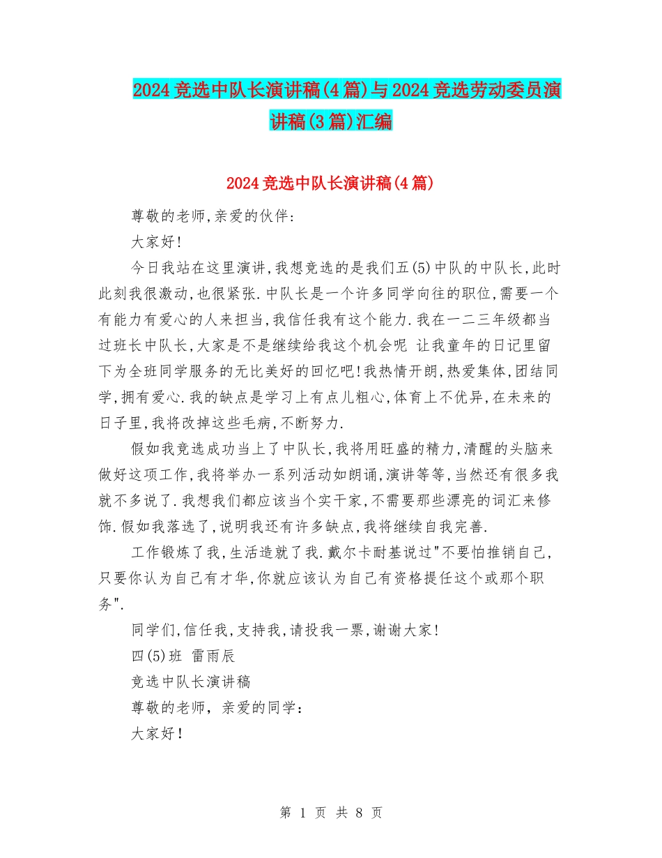 2024竞选中队长演讲稿与2024竞选劳动委员演讲稿(3篇)汇编_第1页