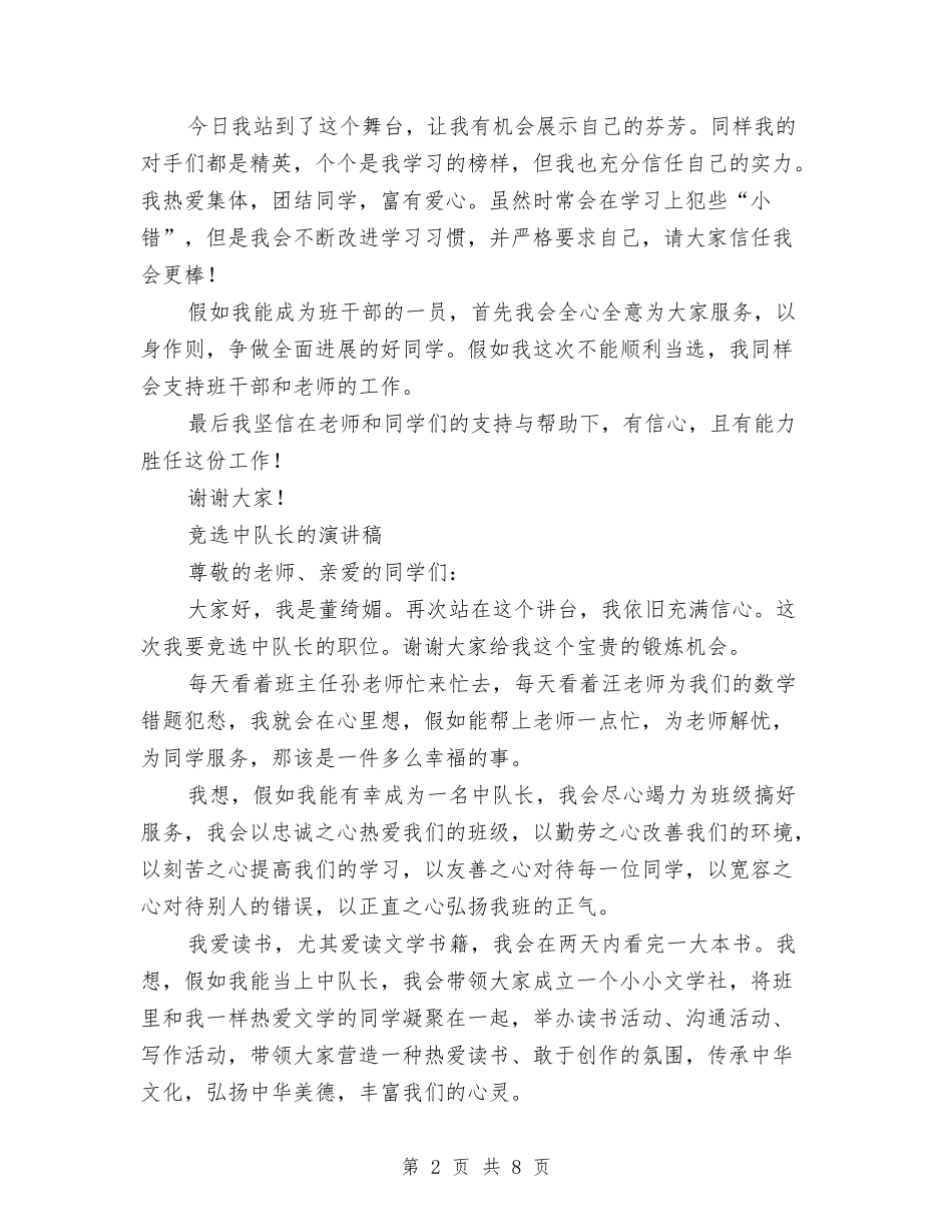 2024竞选中队长演讲稿与2024竞选劳动委员演讲稿(3篇)汇编_第2页