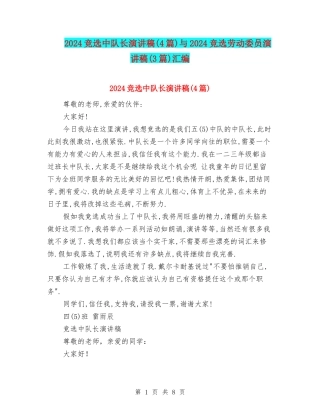 2024竞选中队长演讲稿与2024竞选劳动委员演讲稿(3篇)汇编