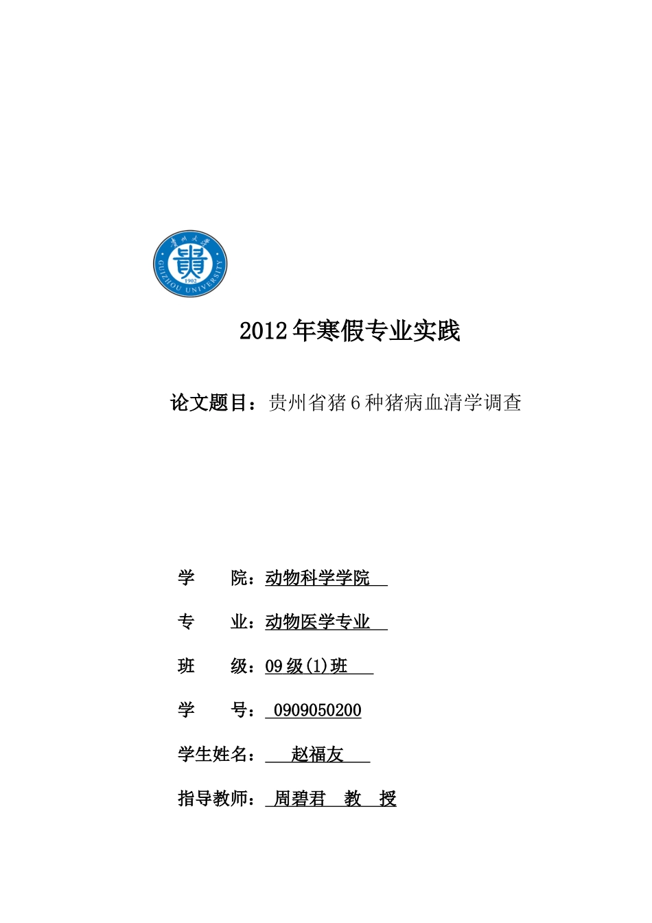 关于贵州省猪种猪病血清学的调查_第1页