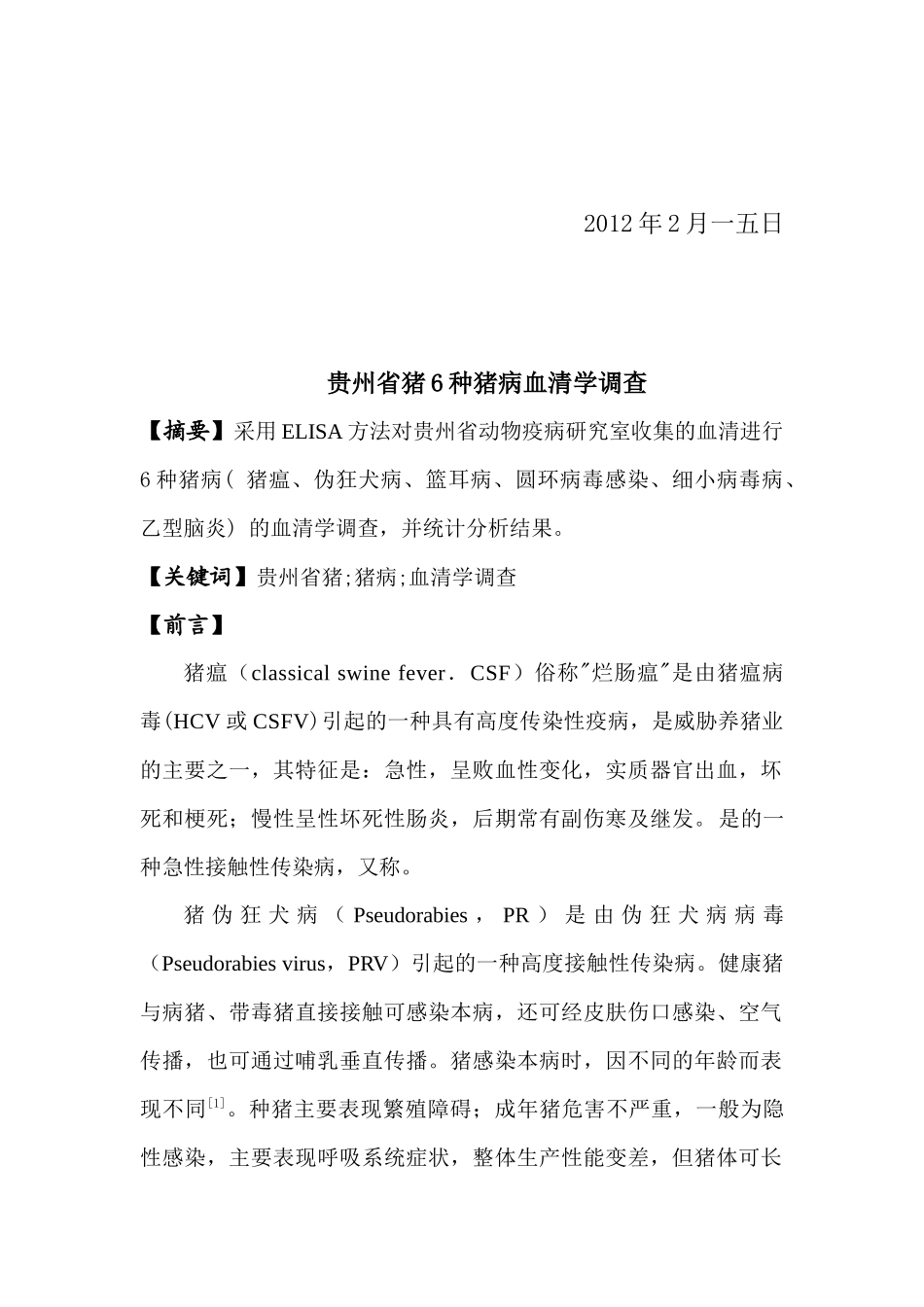 关于贵州省猪种猪病血清学的调查_第2页