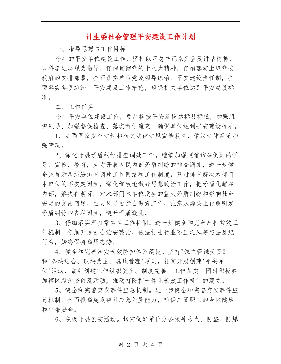 计生委社会管理平安建设工作计划_第2页