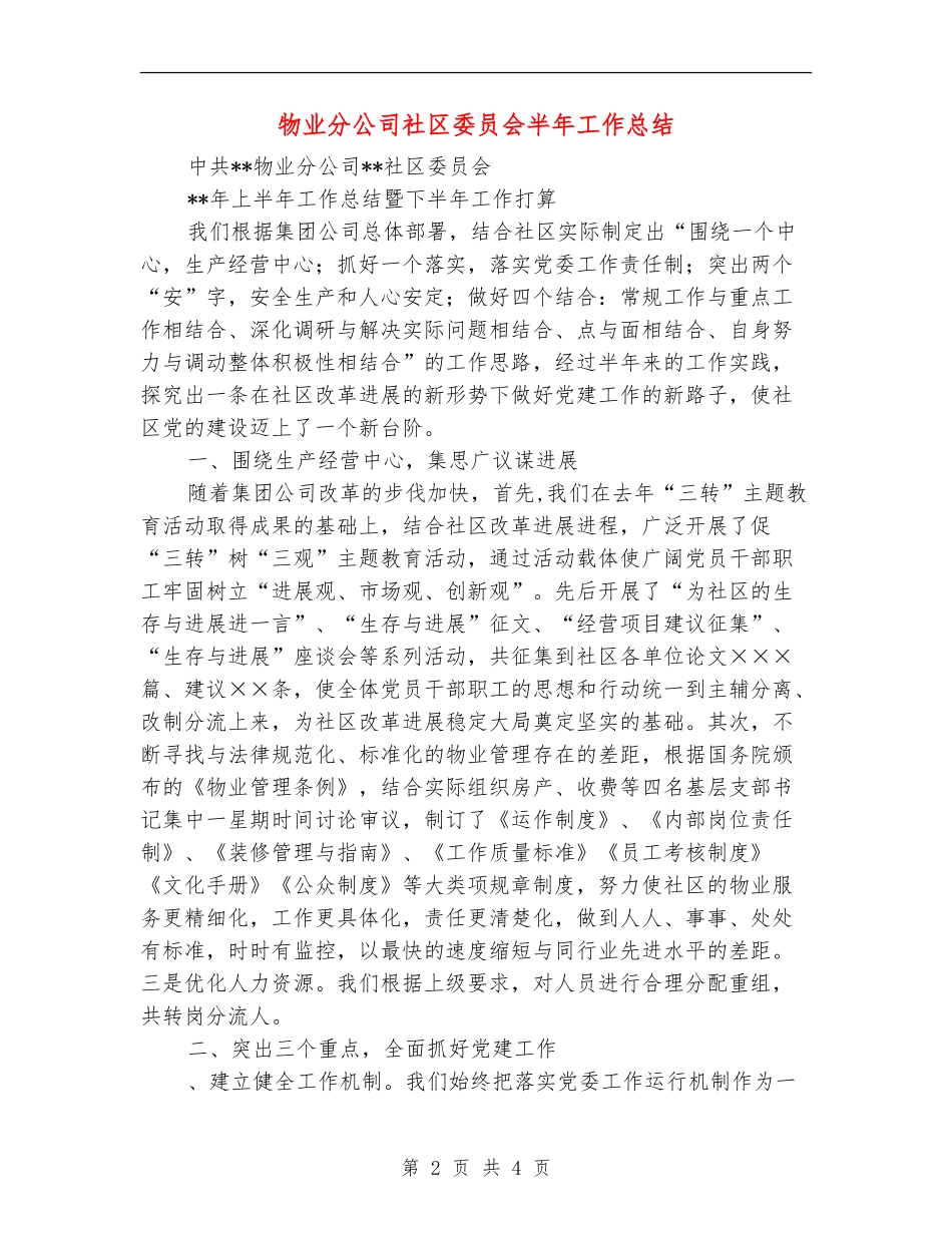 物业分公司社区委员会半年工作总结_第2页