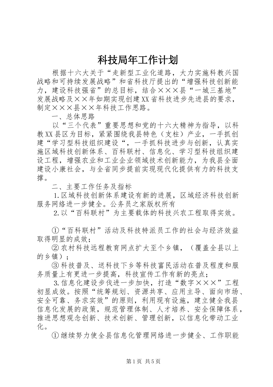 科技局年工作计划_第1页