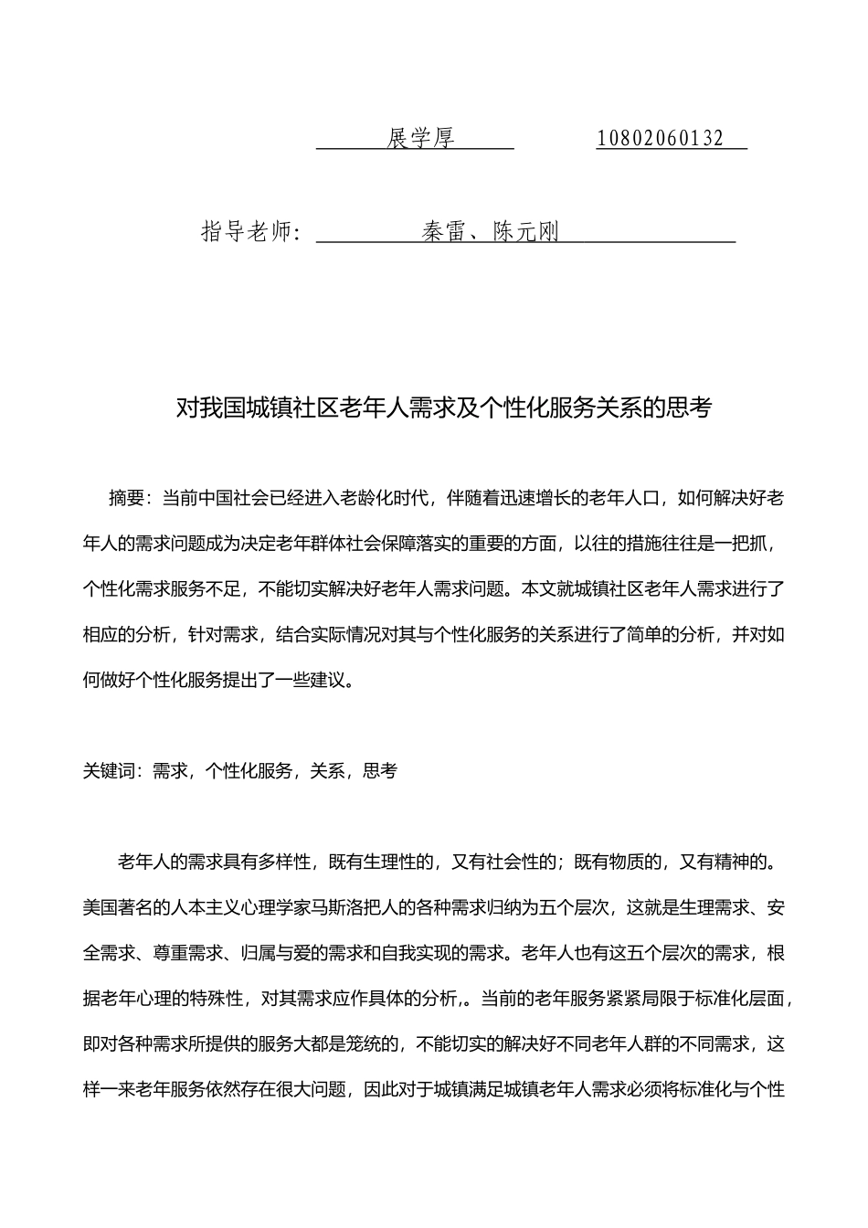 对我国城镇社区老年人需求及个性化服务关系的思考_第2页