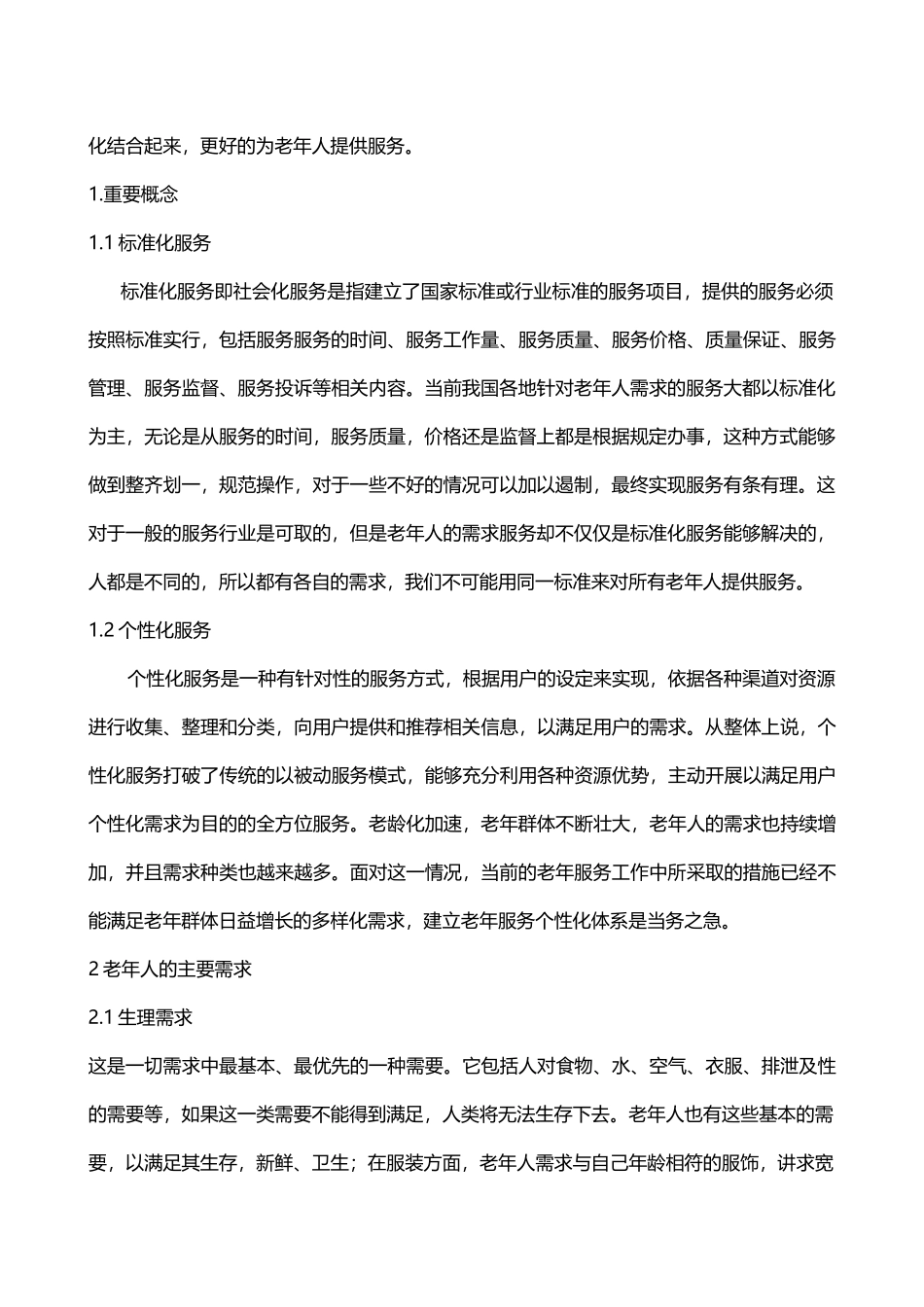 对我国城镇社区老年人需求及个性化服务关系的思考_第3页