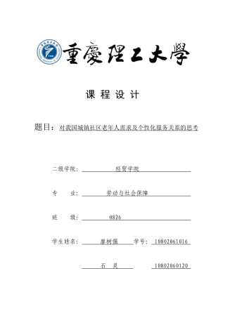 对我国城镇社区老年人需求及个性化服务关系的思考
