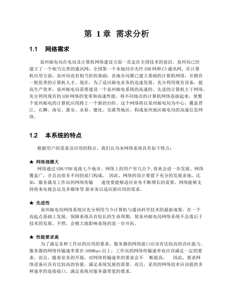 泉州邮电局网络系统方案规划书_第3页
