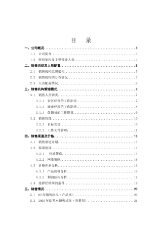 熊猫日化用品公司调查报告分析
