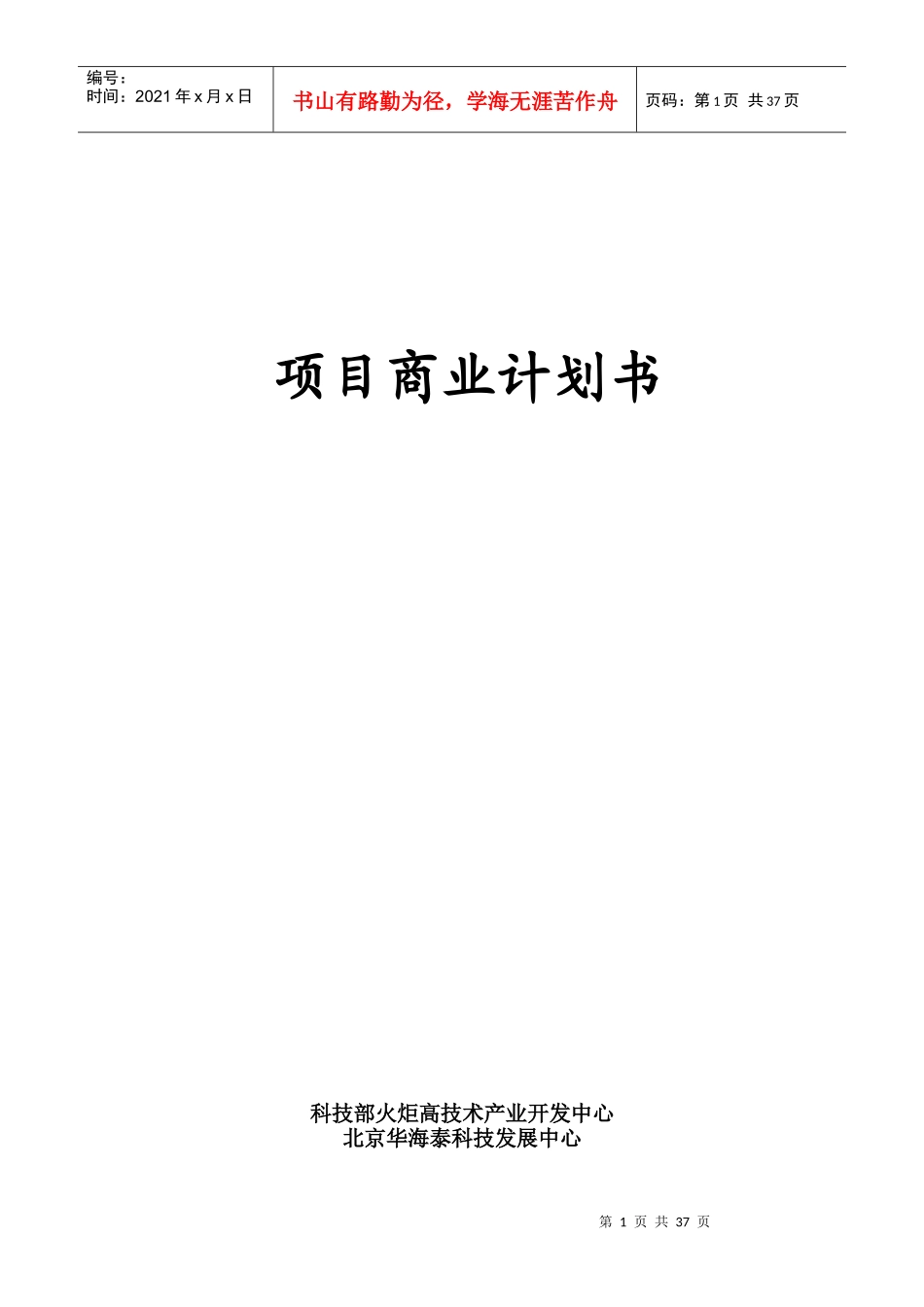 火炬项目商业计划书（案例）_第1页