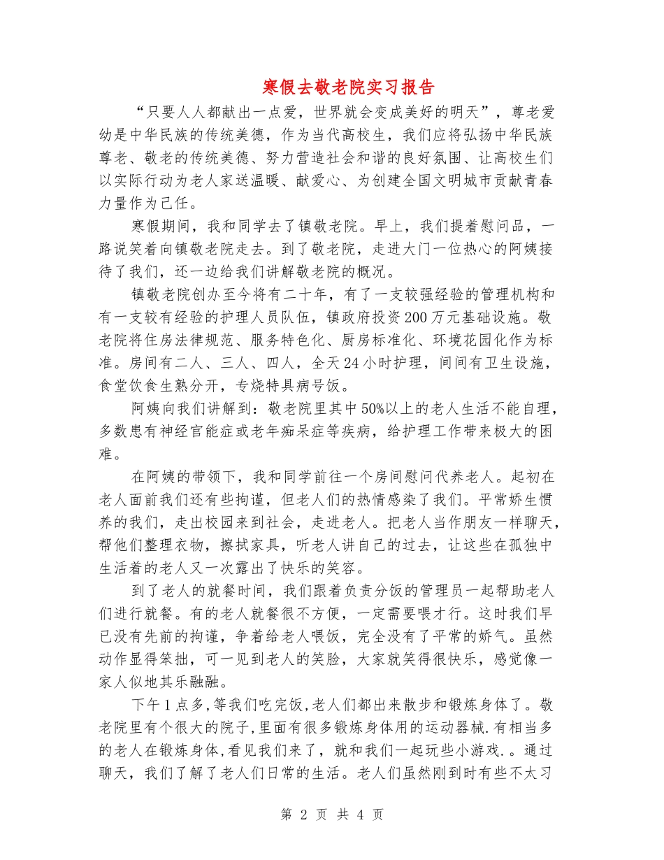 寒假去敬老院实习报告_第2页