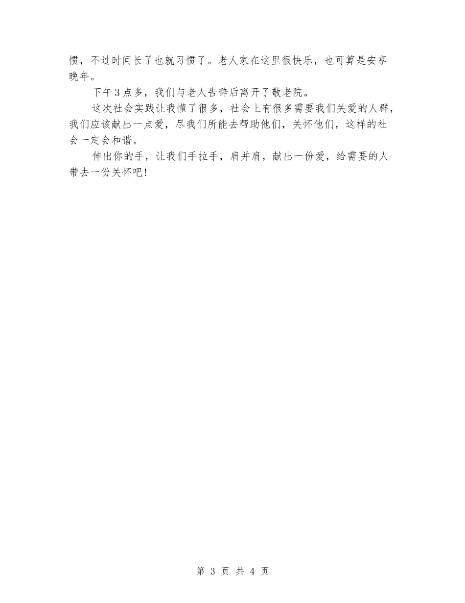 寒假去敬老院实习报告_第3页