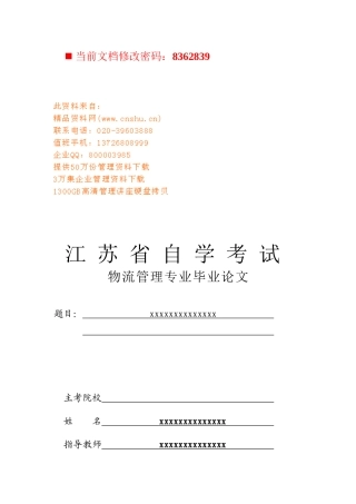 物流管理专业毕业论文(doc 34页)