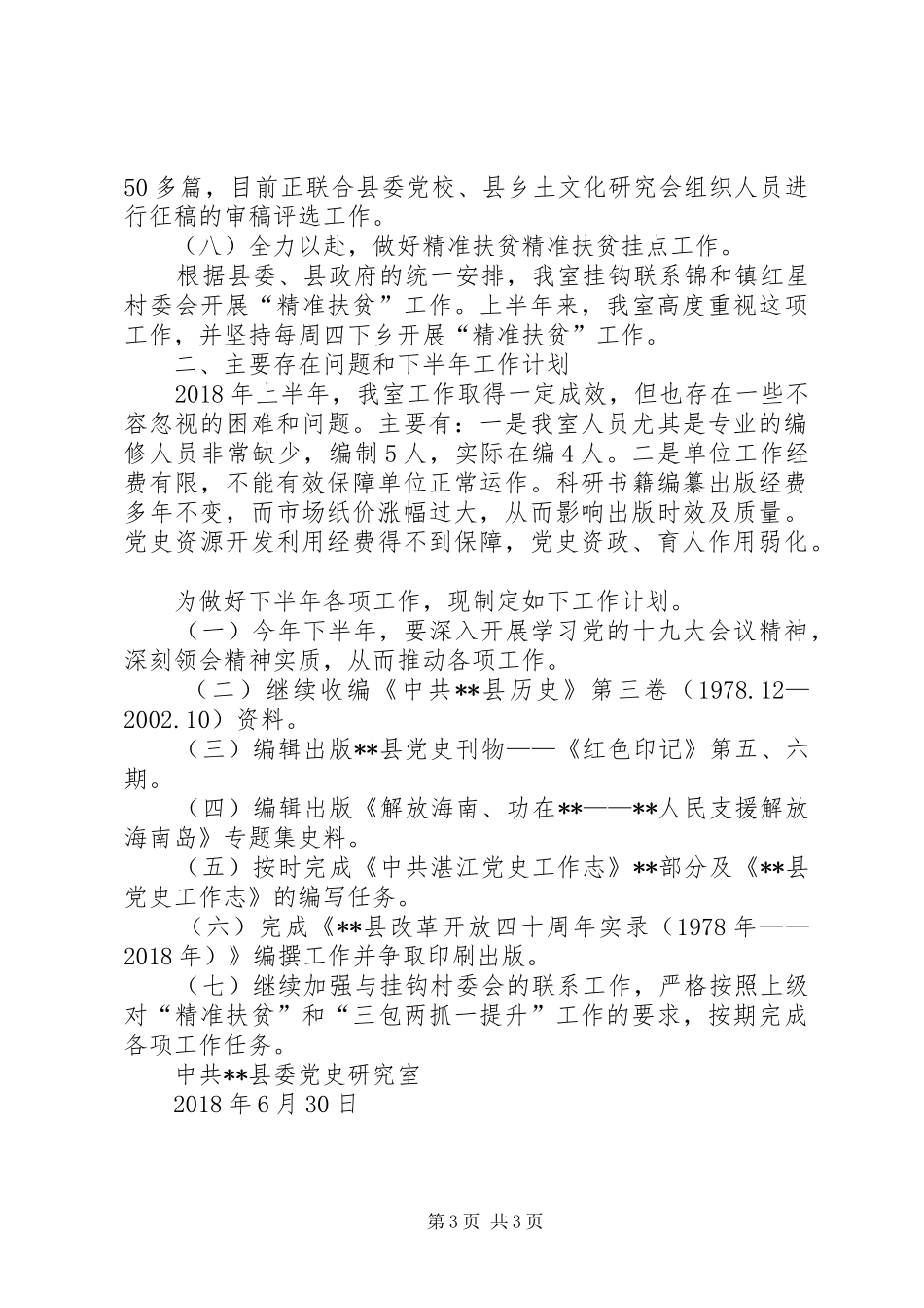 党史研究室XX年上半年工作总结和下半年工作计划_第3页