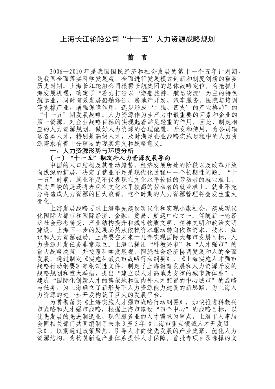 某某轮船公司十一五人力资源战略规划_第1页
