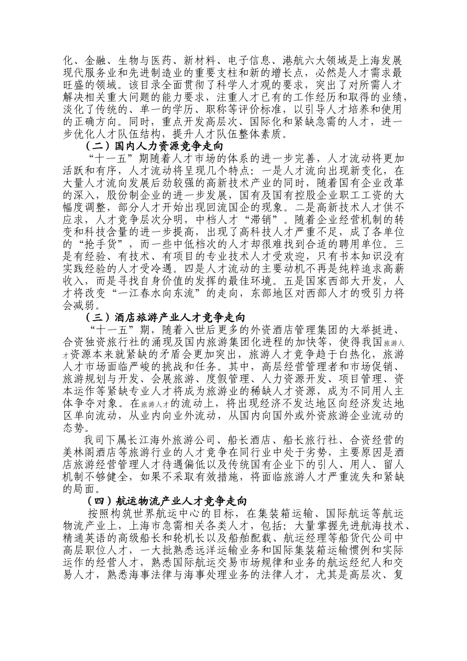 某某轮船公司十一五人力资源战略规划_第2页