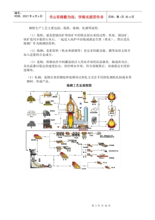 炼钢生产流程详解