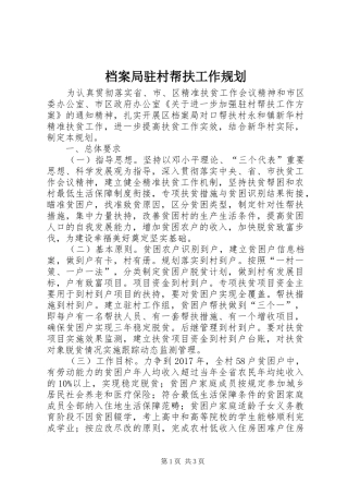 档案局驻村帮扶工作规划