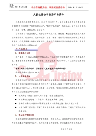 火狐软件公司铁路产品简介
