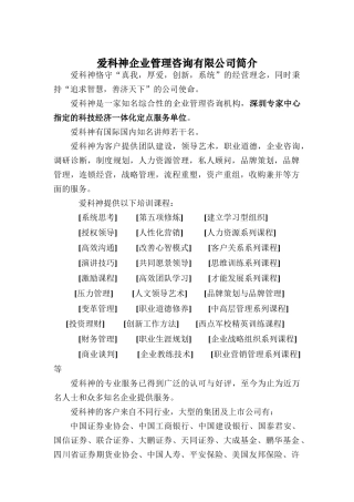 爱科神企业管理咨询有限公司课程教材