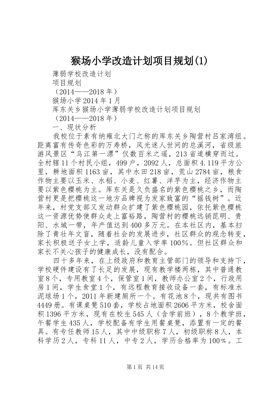 猴场小学改造计划项目规划(1)_第1页