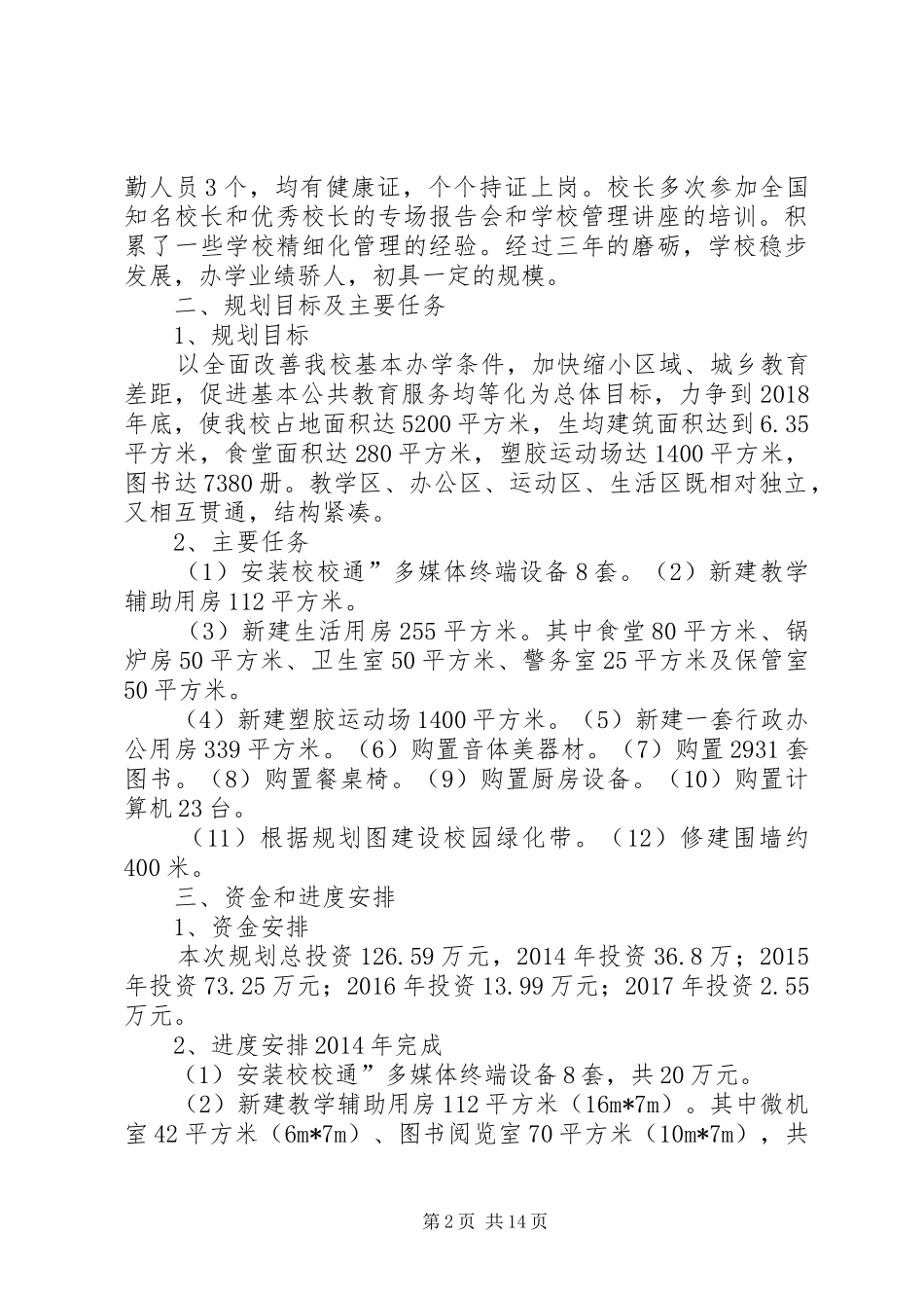 猴场小学改造计划项目规划(1)_第2页