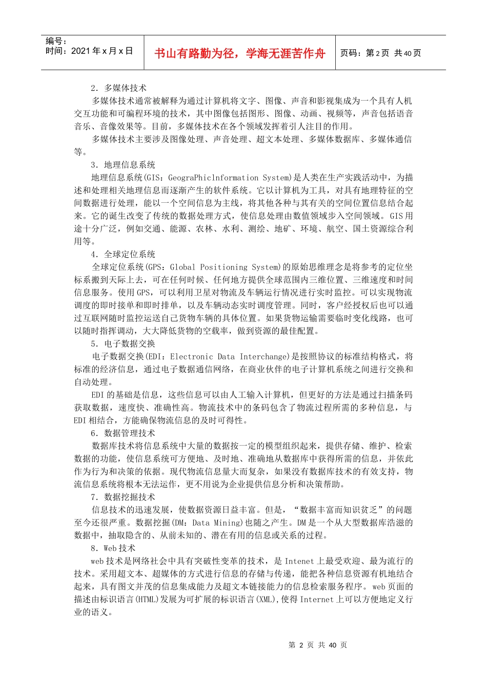 物流信息系统管理(doc 38页)_第2页