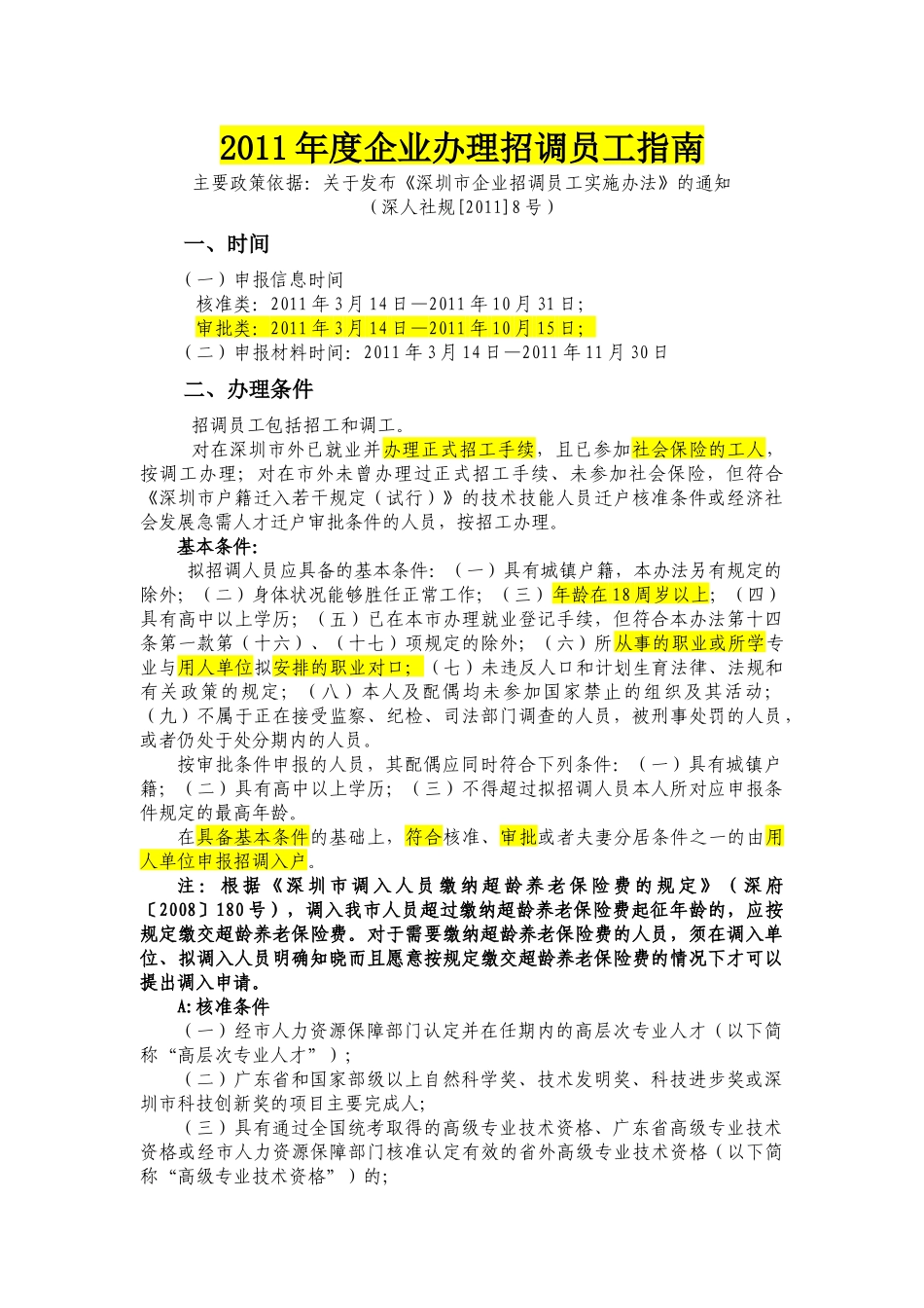 深圳市XXXX年度企业招调员工指南_第1页