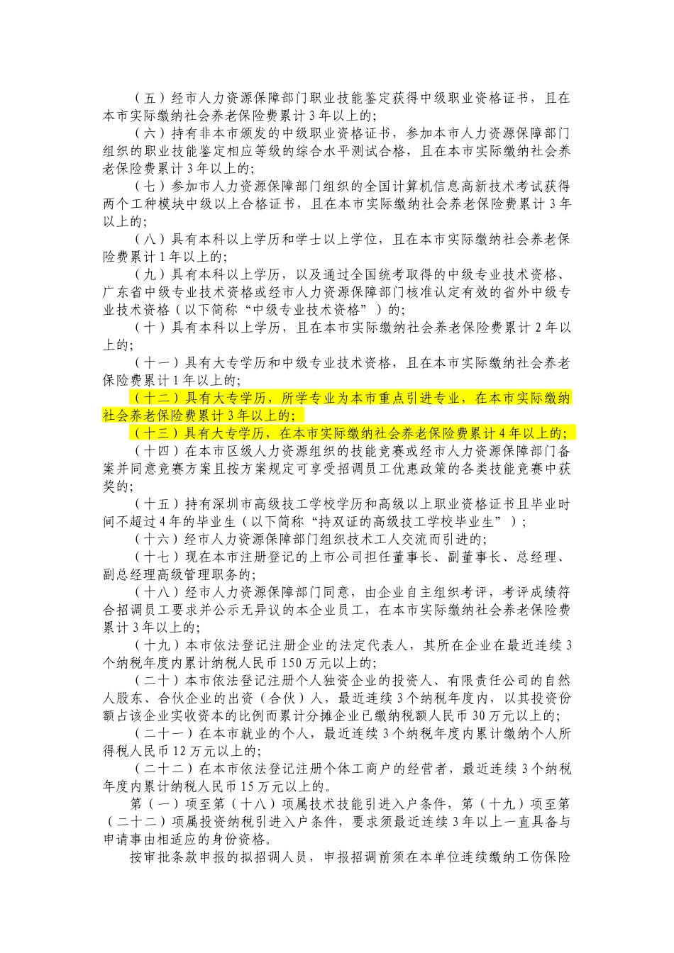 深圳市XXXX年度企业招调员工指南_第3页