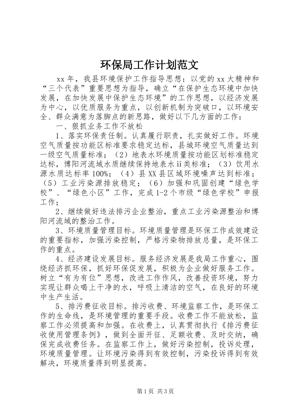 环保局工作计划范文_第1页