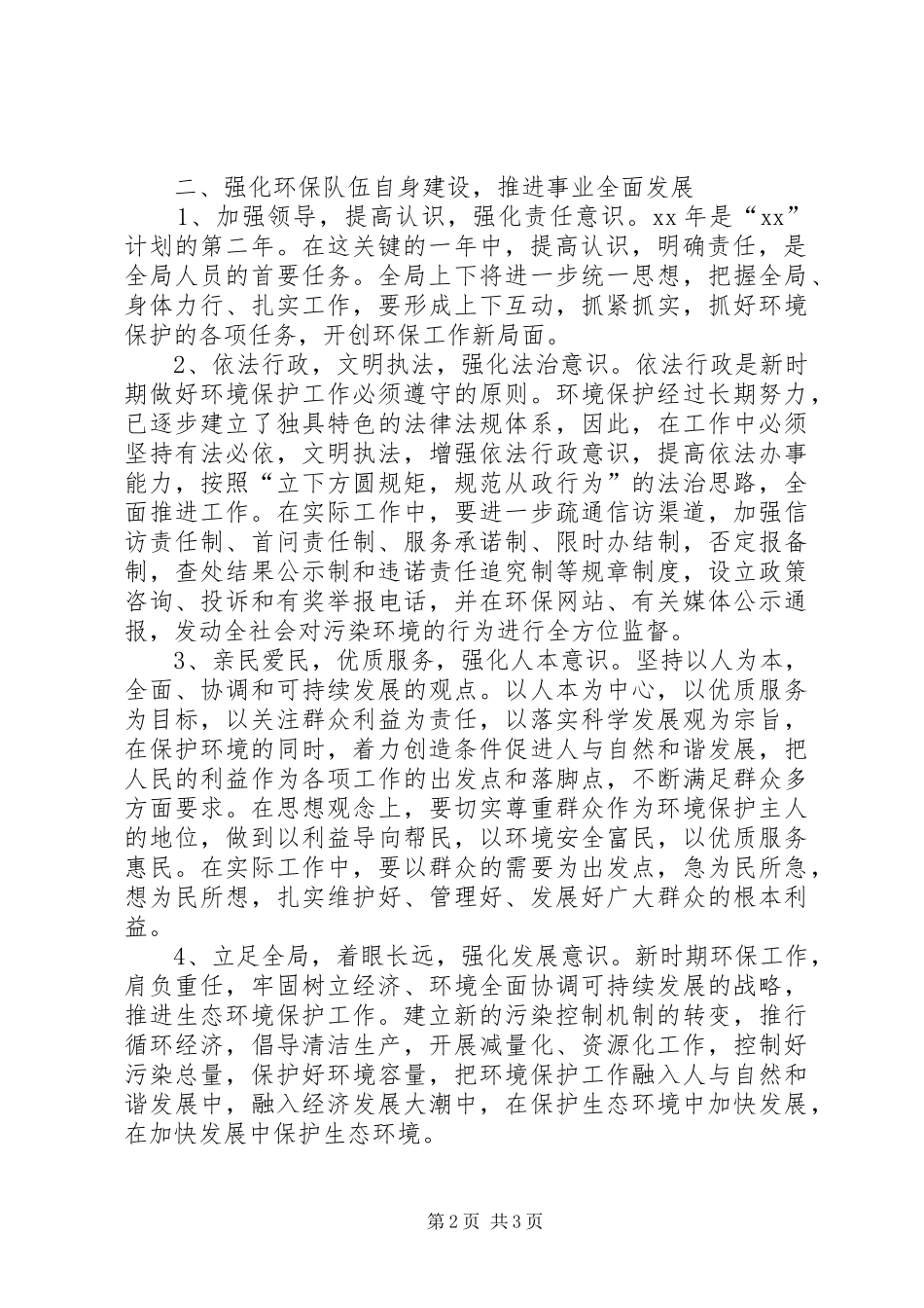 环保局工作计划范文_第2页