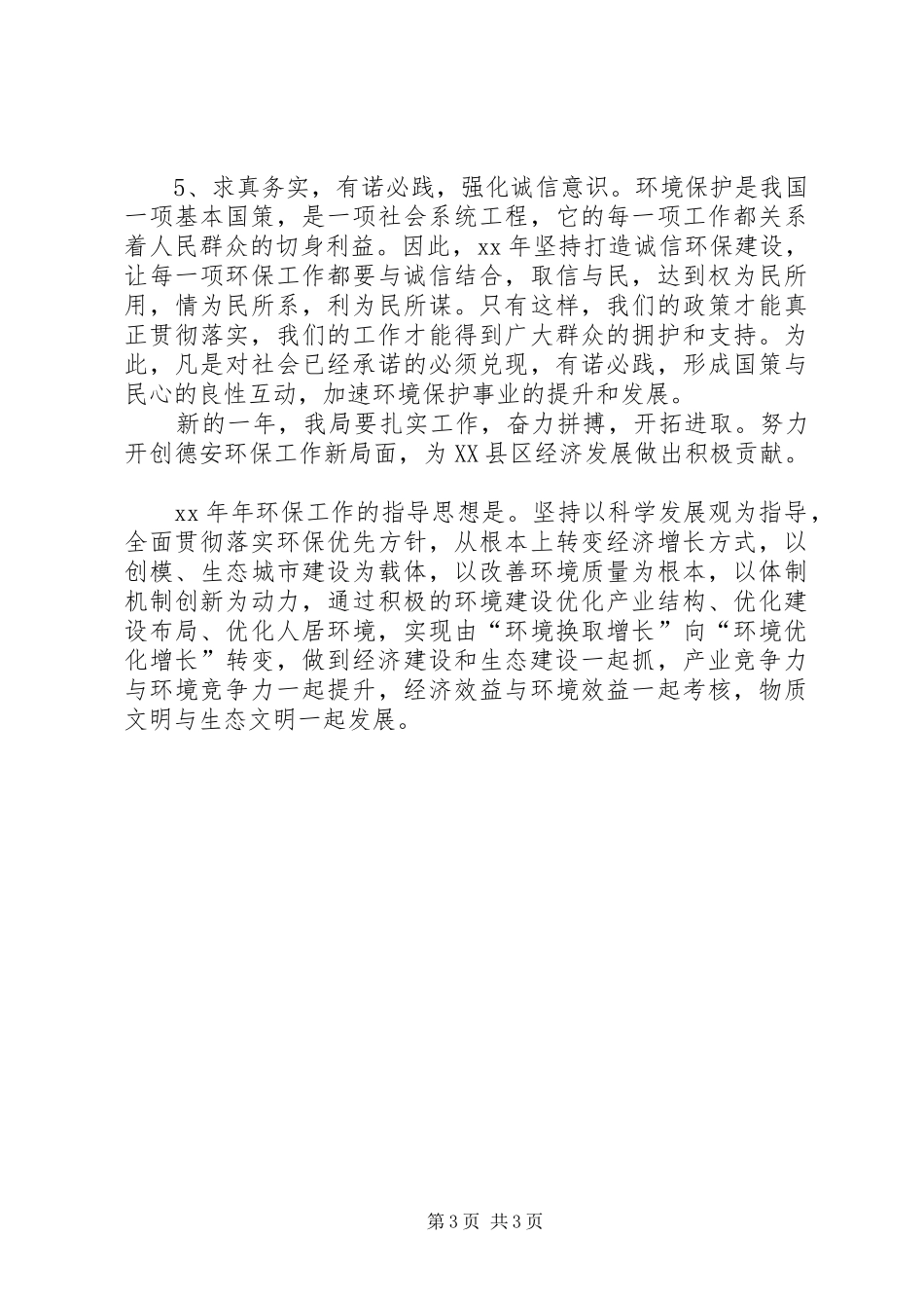 环保局工作计划范文_第3页