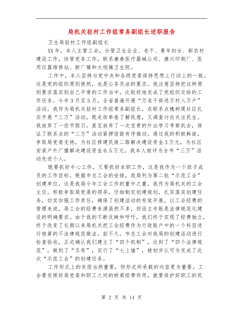 局机关驻村工作组常务副组长述职报告_第2页