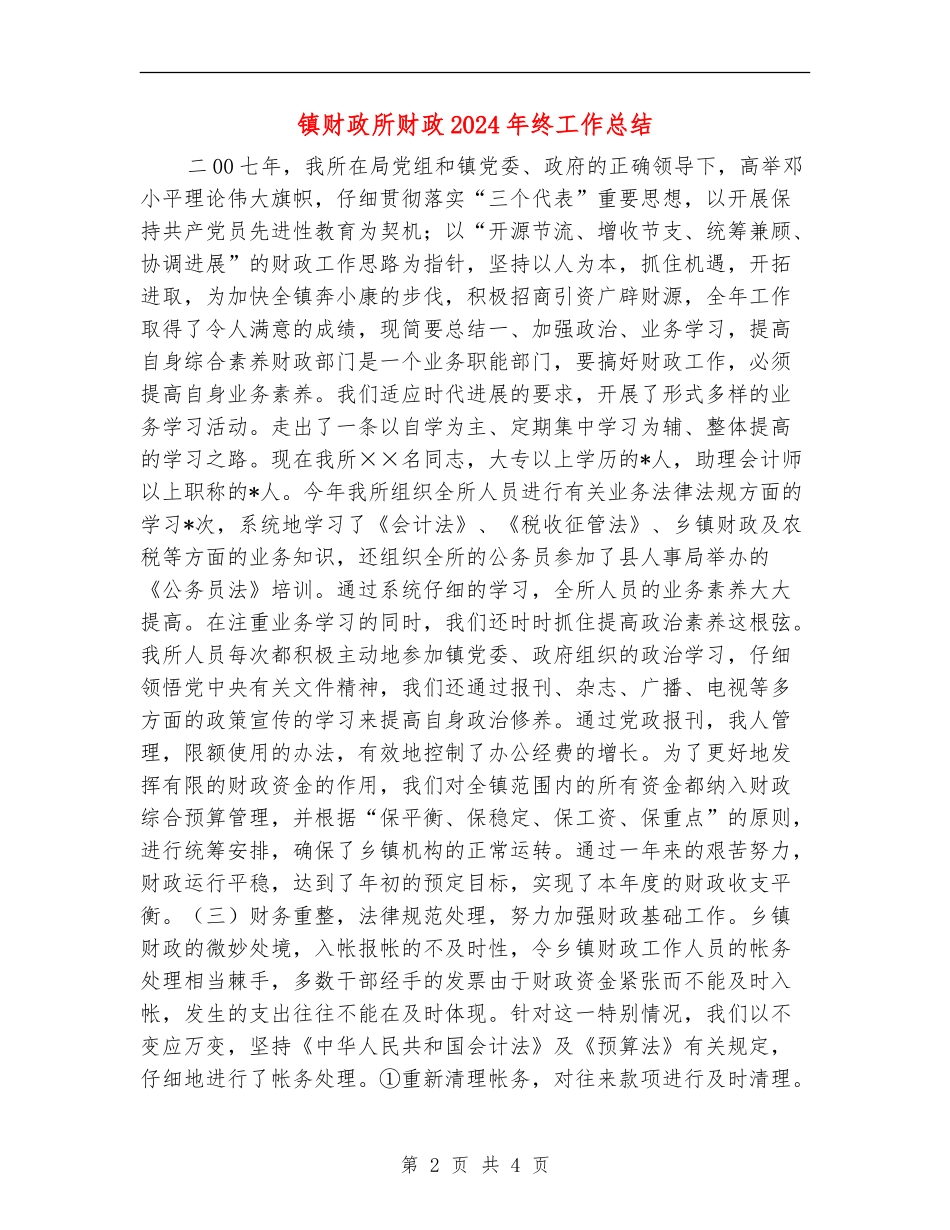 镇财政所财政2024年终工作总结_第2页