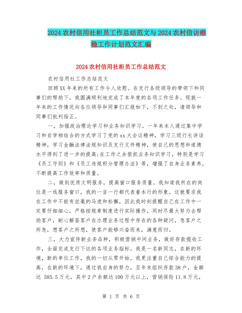 2024农村信用社柜员工作总结范文与2024农村信访维稳工作计划范文汇编_第1页