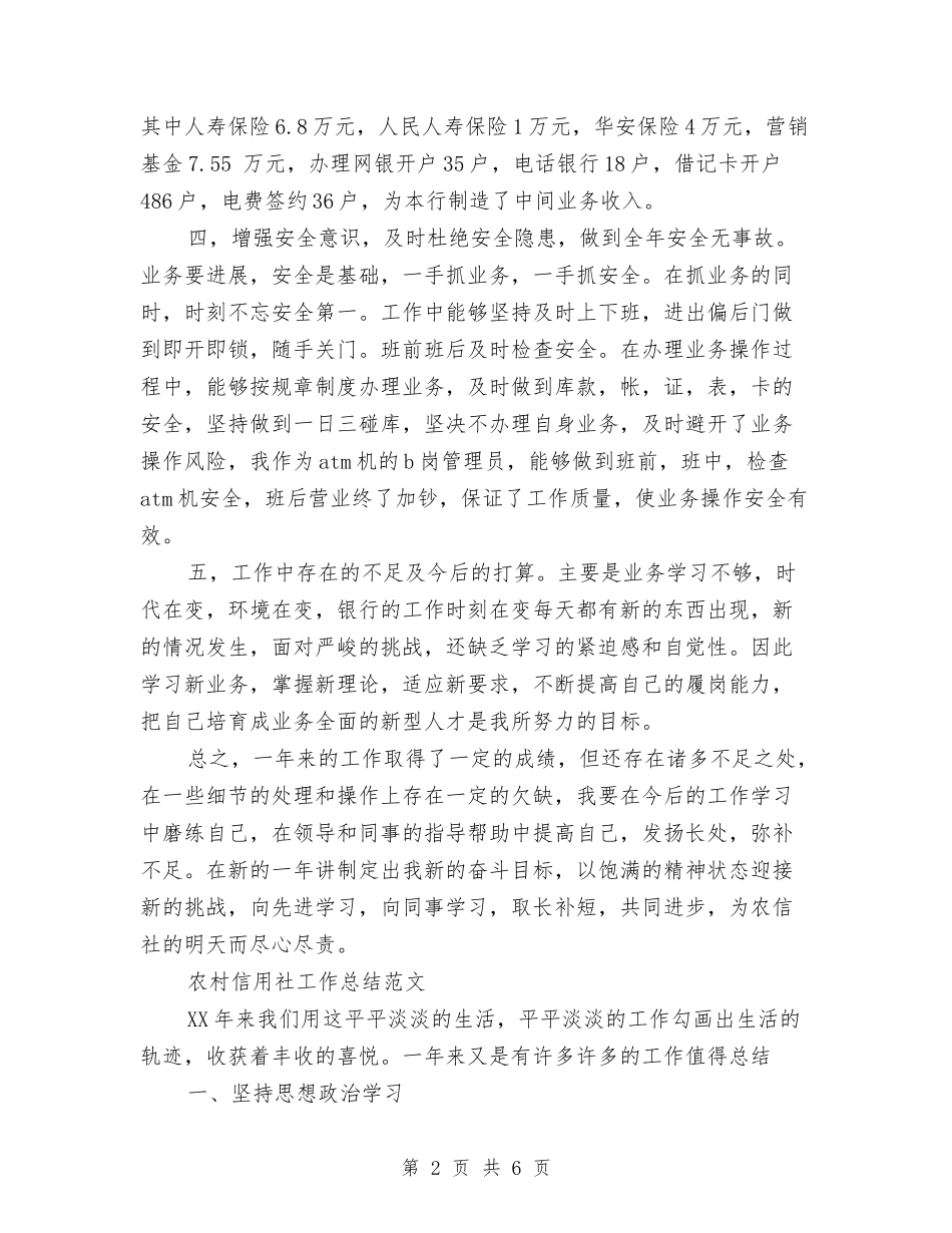 2024农村信用社柜员工作总结范文与2024农村信访维稳工作计划范文汇编_第2页