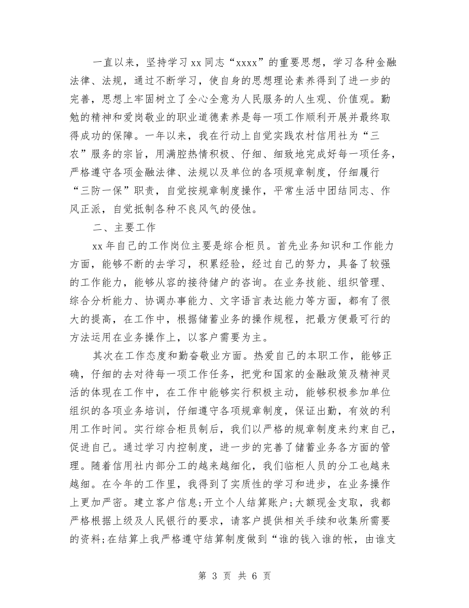 2024农村信用社柜员工作总结范文与2024农村信访维稳工作计划范文汇编_第3页