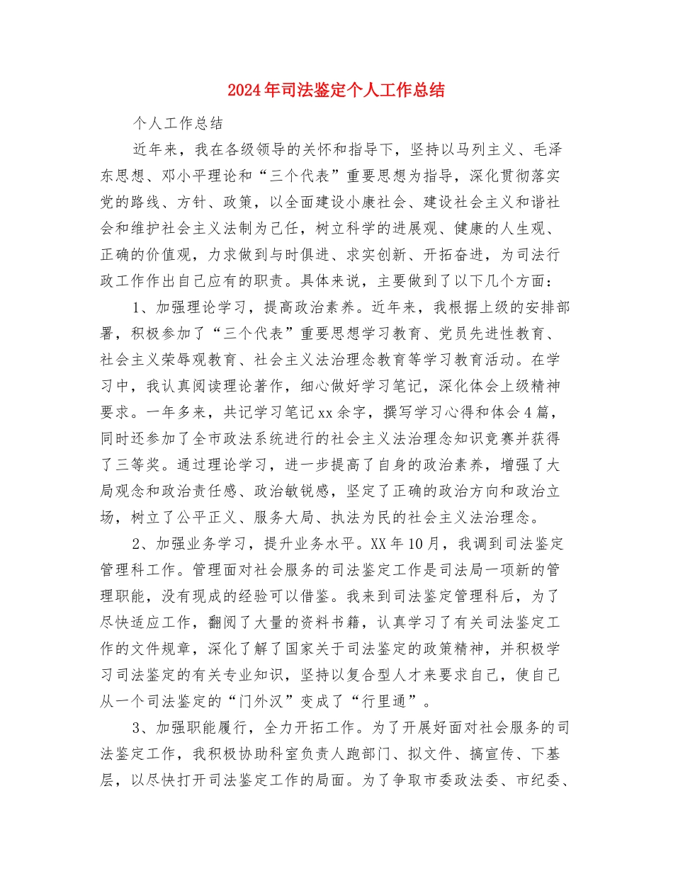 2024年司法部信访个人年度工作总结与2024年司法鉴定个人工作总结汇编_第3页