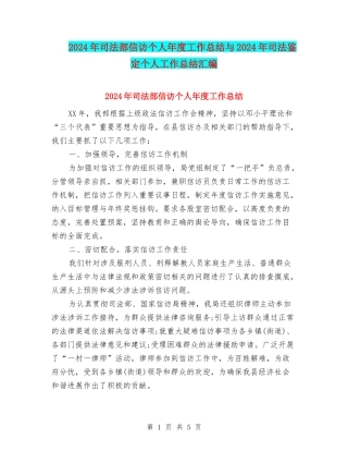 2024年司法部信访个人年度工作总结与2024年司法鉴定个人工作总结汇编