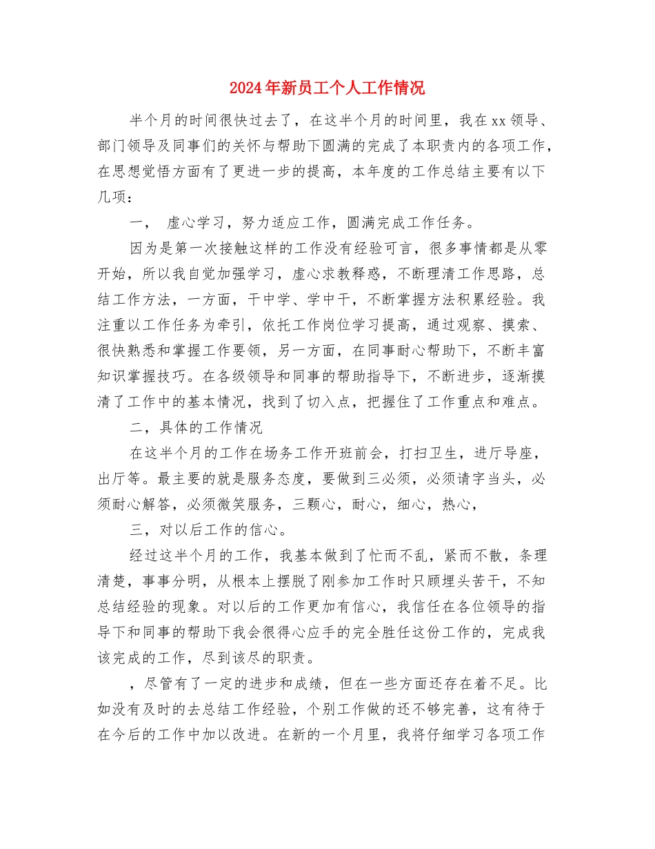 2024年新医改方案工作总结报告与2024年新员工个人工作情况汇编_第3页