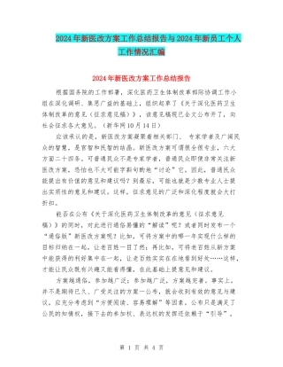 2024年新医改方案工作总结报告与2024年新员工个人工作情况汇编