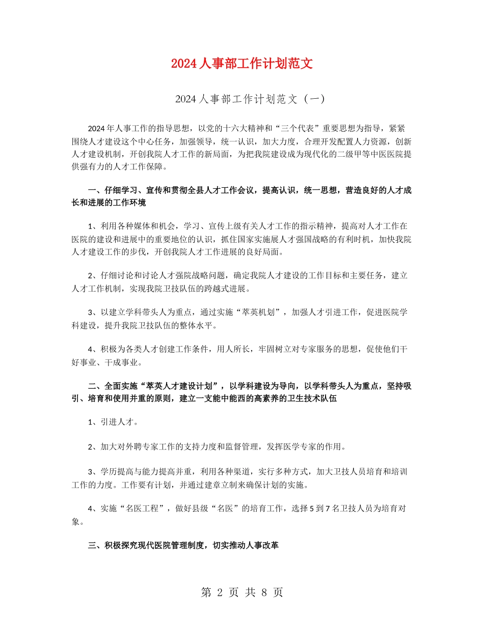 2024人事部工作计划范文_第2页