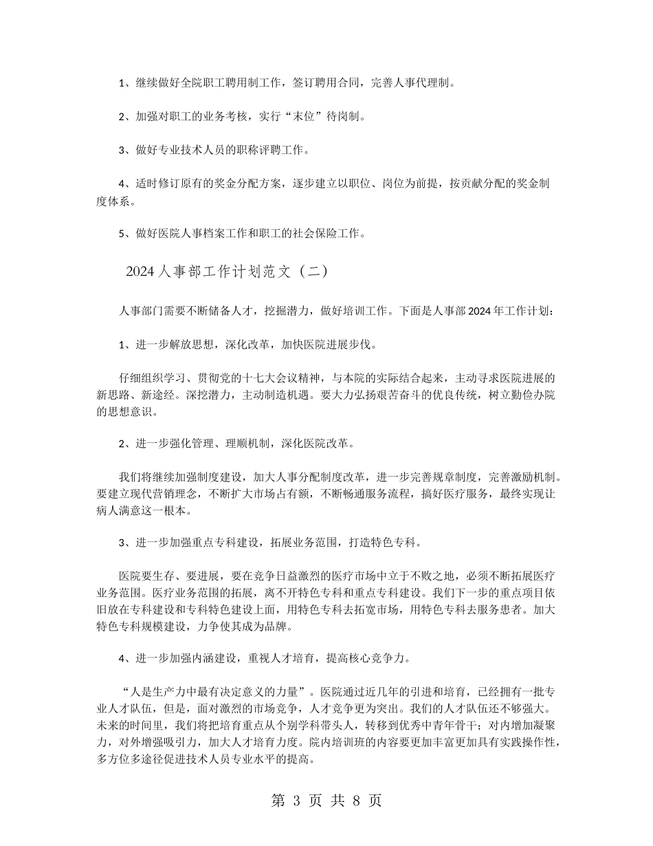 2024人事部工作计划范文_第3页