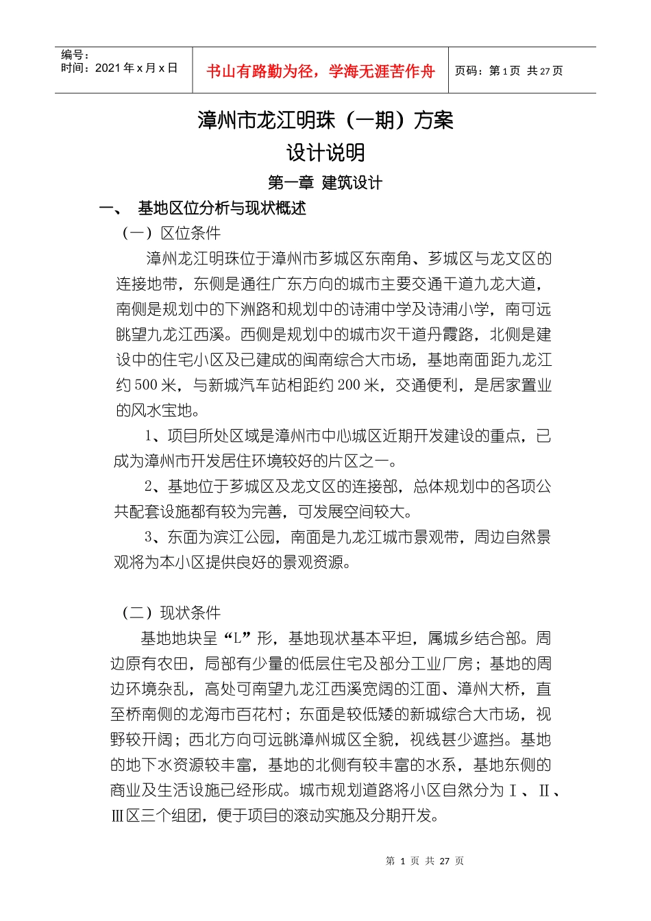 漳州市龙江明珠建筑设计方案说明书_第1页