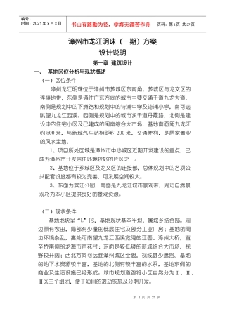 漳州市龙江明珠建筑设计方案说明书