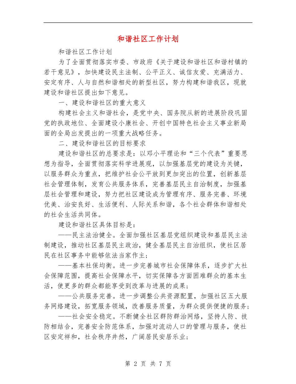 和谐社区工作计划_第2页