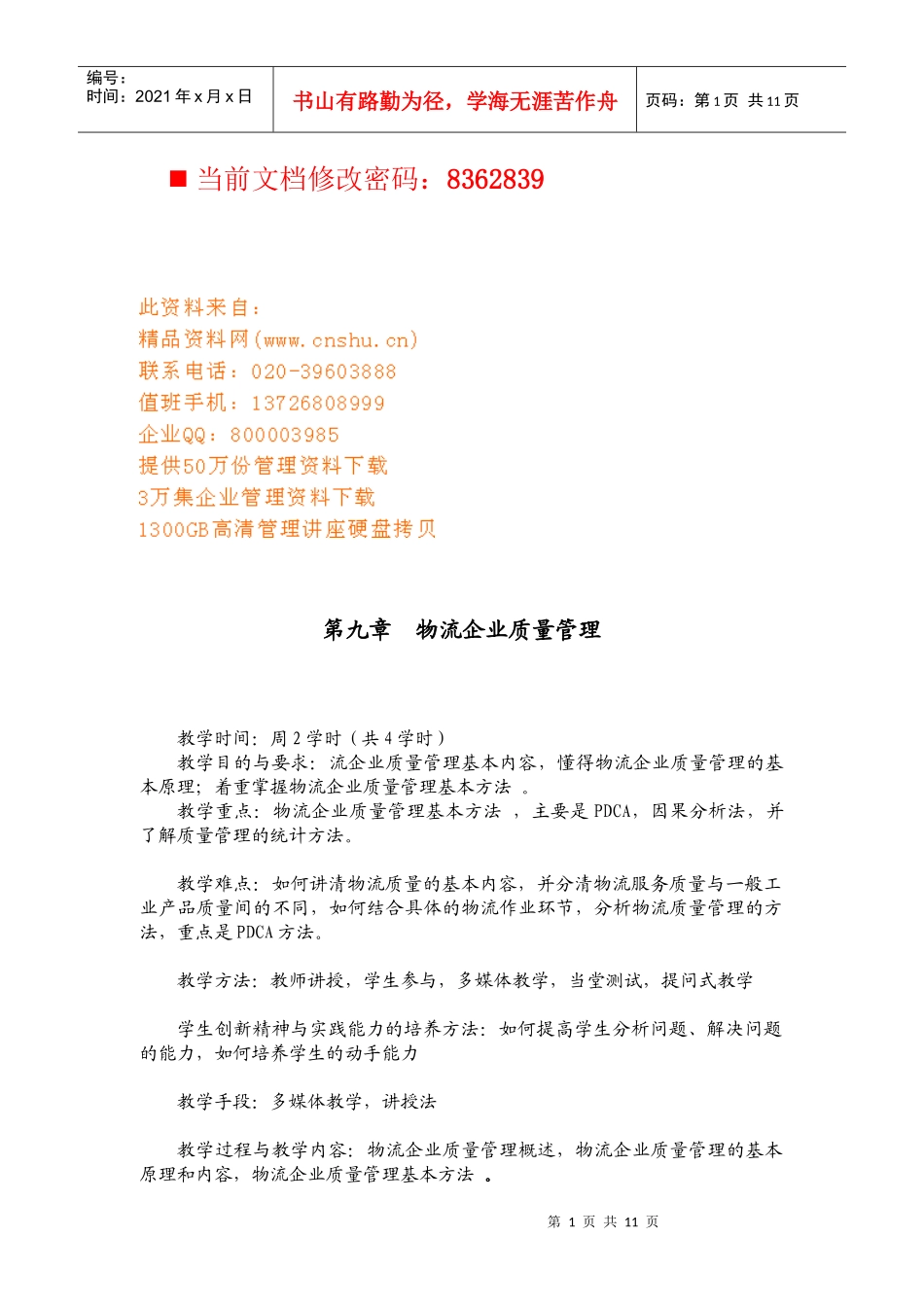 物流企业质量管理方案_第1页