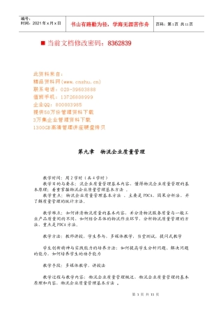 物流企业质量管理方案